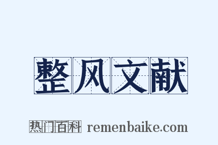 整风文献是什么意思的图片